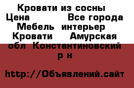 Кровати из сосны › Цена ­ 6 700 - Все города Мебель, интерьер » Кровати   . Амурская обл.,Константиновский р-н